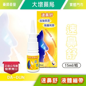 速鼻舒 液體繃帶 15ml/瓶 鼻腔保護 公司貨》大墩藥局