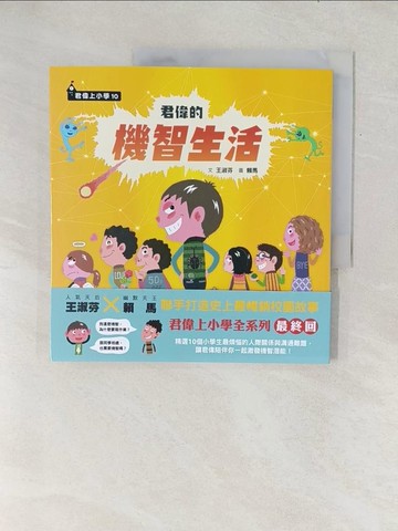 【書寶二手書T1／少年童書_Y1C】君偉的機智生活_賴馬