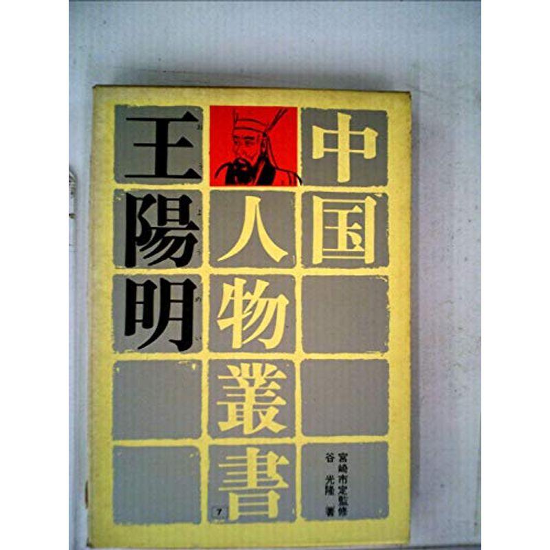 王陽明 (1967年) (中国人物叢書〈第2期 7〉)