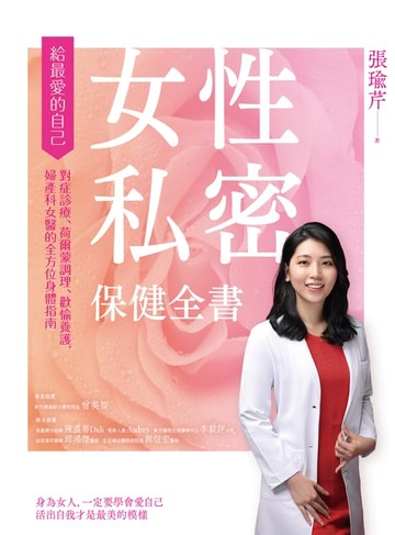 【電子書】女性私密保健全書：對症診療、荷爾蒙調理、歡愉養護:婦產科女醫的全方位身體指南