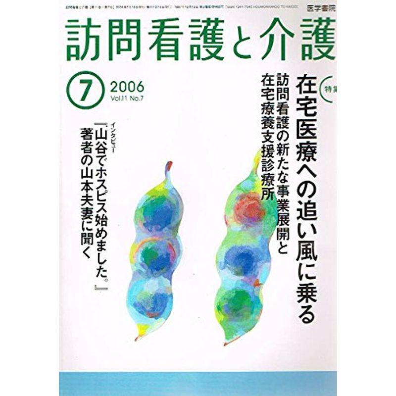 訪問看護と介護 2006年 07月号 雑誌