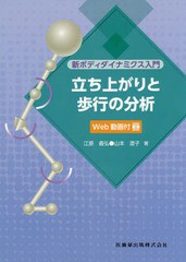 新品本 立ち上がりと歩行の分析 江原義弘 著 山本澄子