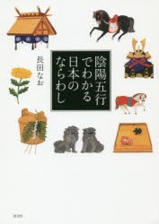 陰陽五行でわかる日本のならわし　長田なお 著