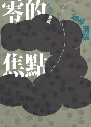 【電子書】零的焦點（經典回歸版‧全新導讀）