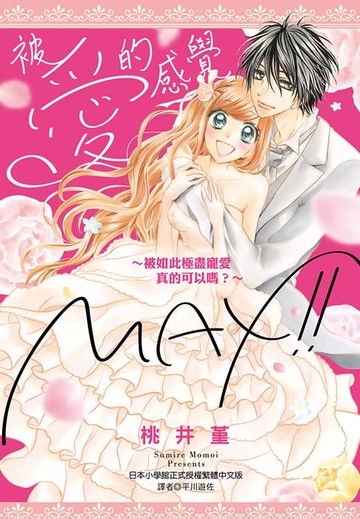 【電子書】被愛的感覺MAX！！(全)