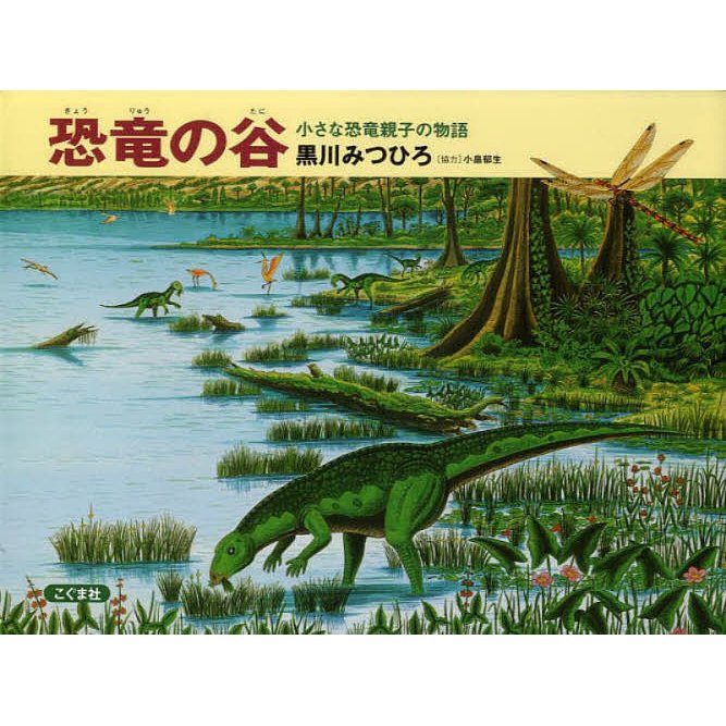 恐竜の谷 小さな恐竜親子の物語 黒川みつひろ