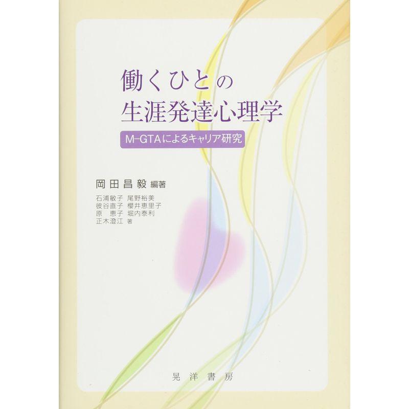 働くひとの生涯発達心理学?M-GTAによるキャリア研究?