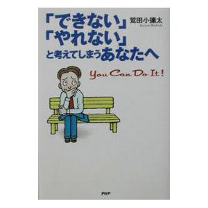 「できない」「やれない」と考えてしまうあなたへ／鷲田小弥太