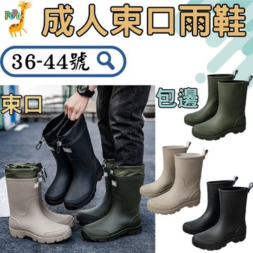 POPO 親子館 束口 雨靴 時尚雨鞋 男生雨鞋 女生雨鞋 高筒雨鞋 中筒雨鞋 防滑雨鞋 防水膠底雨鞋 男士 中筒 雨鞋