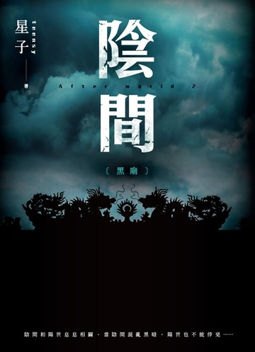【電子書】陰間：黑廟【新版】