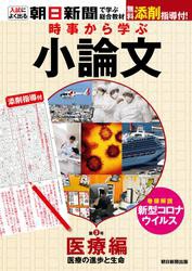 時事から学ぶ 小論文 第3号医療編 無料添削指導付き