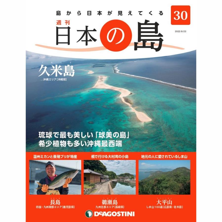 デアゴスティーニ　日本の島　第30号