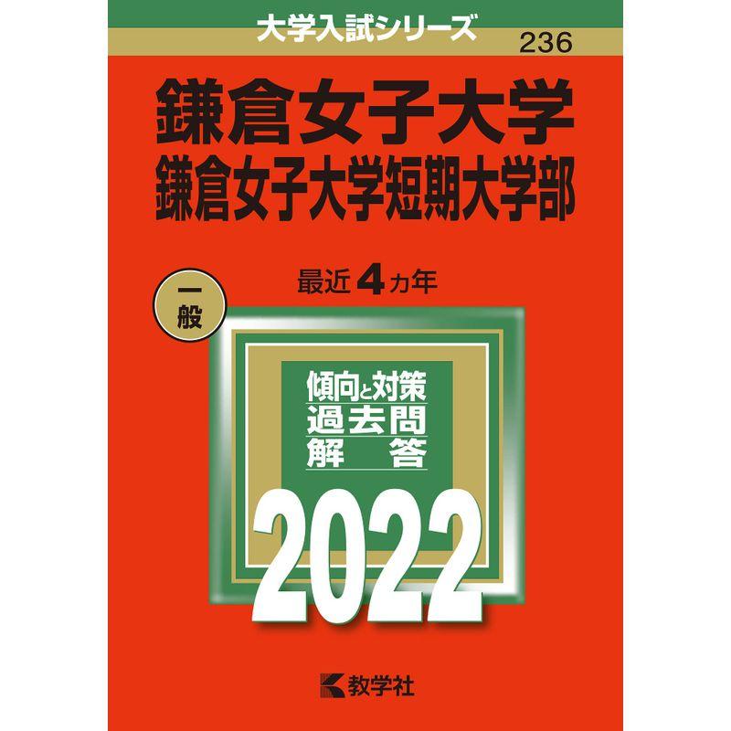 鎌倉女子大学・鎌倉女子大学短期大学部 (2022年版大学入試シリーズ)