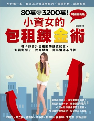 80萬變3200萬！小資女的包租鍊金術：從卡奴晉升包租婆的投資紀實，敎你買對房子，[二手書_良好]