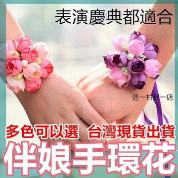 手環花 伴娘 婚禮 手腕花 捧花 手環花底座 兒童表演 表演手環