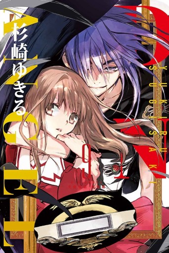 D・N・ANGEL天使怪盜 完全版（9）（首刷附錄版）[二手書_近全新]