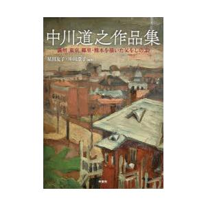 中川道之作品集 満州 東京 郷里・熊本を描いた父をしのぶ