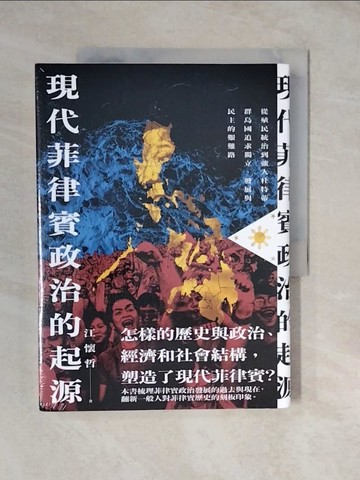 【書寶二手書T5／歷史_ZL7】現代菲律賓政治的起源：從殖民統治到強人杜特蒂，群島國追求獨立、發展與民主的艱難路_江懷哲
