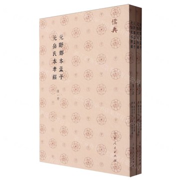 元盱郡本孟子元嶽氏本孝經(共2冊)/儒典丨天龍圖書簡體字專賣店丨9787209143523 (tl2421)