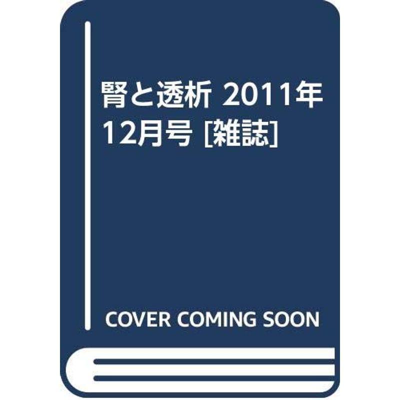 腎と透析 2011年 12月号 雑誌