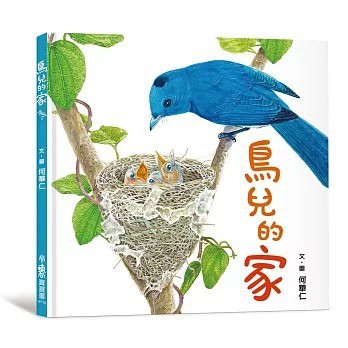 愛孩子 小魯 鳥兒的家