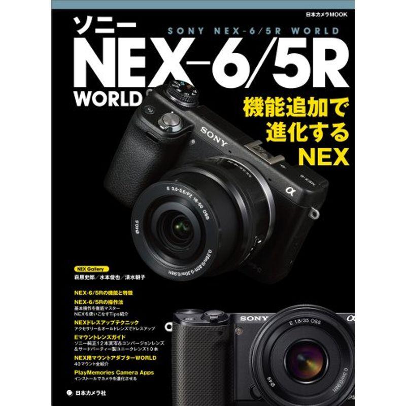 ソニー NEX6 5R WORLD (日本カメラMOOK)