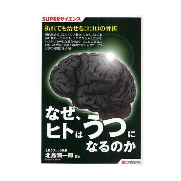 なぜ,ヒトは うつ になるのか 北島潤一郎