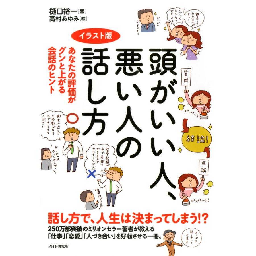 頭がいい人,悪い人の話し方 あなたの評価がグンと上がる会話のヒント イラスト版