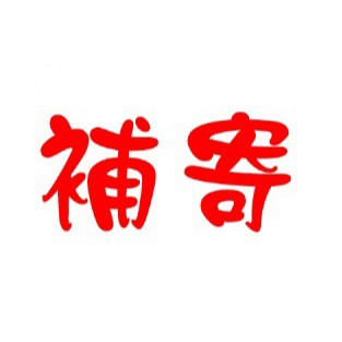 「⭐賣蝦米⭐ - 蝦鹽姊姊🦐米紙寶寶🧀人氣零食代購」聊聊補寄專用