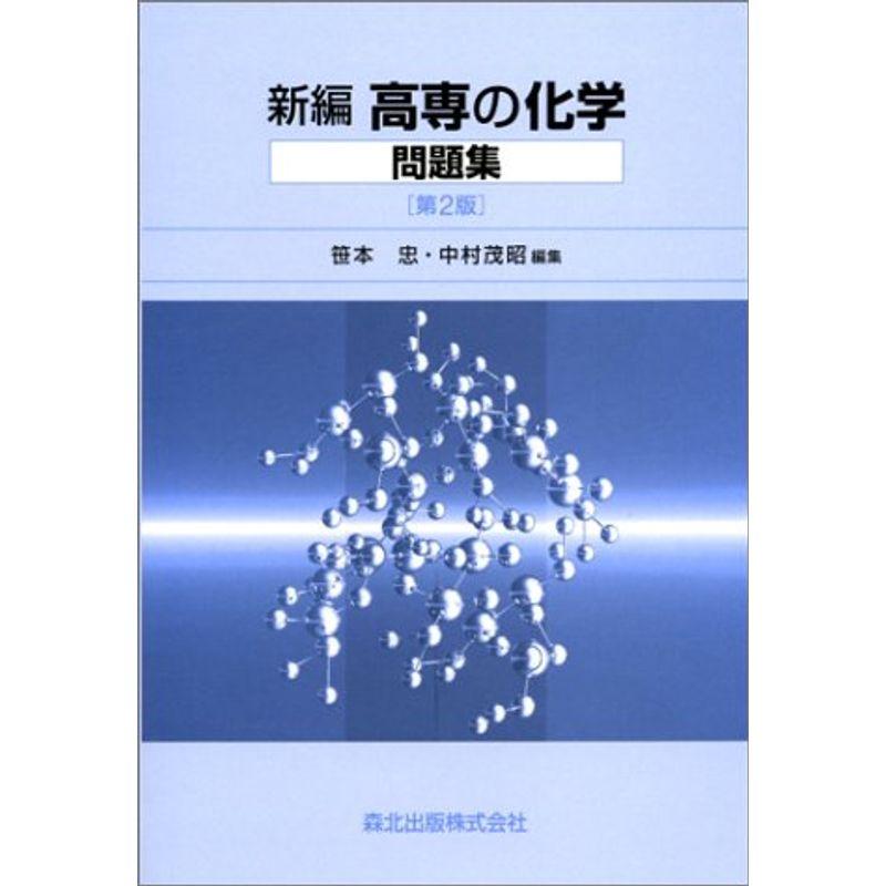 新編高専の化学問題集