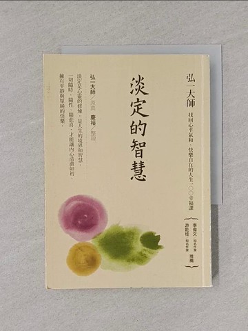 【書寶二手書T1／宗教_YPC】淡定的智慧-找回心平氣和快樂自在的人生100幸福課_弘一大師(李叔同)