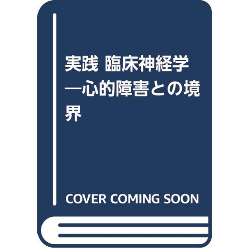 実践 臨床神経学?心的障害との境界