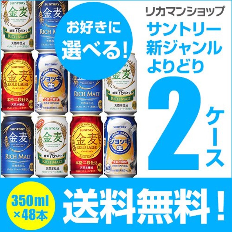 金麦 ジョッキ 生 サントリー 350mL 48本 発泡 新ジャンル 第三のビール 飲み比べ よりどり選べる2ケース 送料無料 長S 通販  LINEポイント最大0.5%GET | LINEショッピング