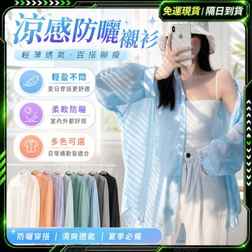 隔日達👚進階強化版 防曬罩衫👚修身雪纺 遮陽防曬襯衫 凉感禳衫 長袖襯衫 襯衫女 女生襯衫 襯衣 百搭外套 遮阳罩衫