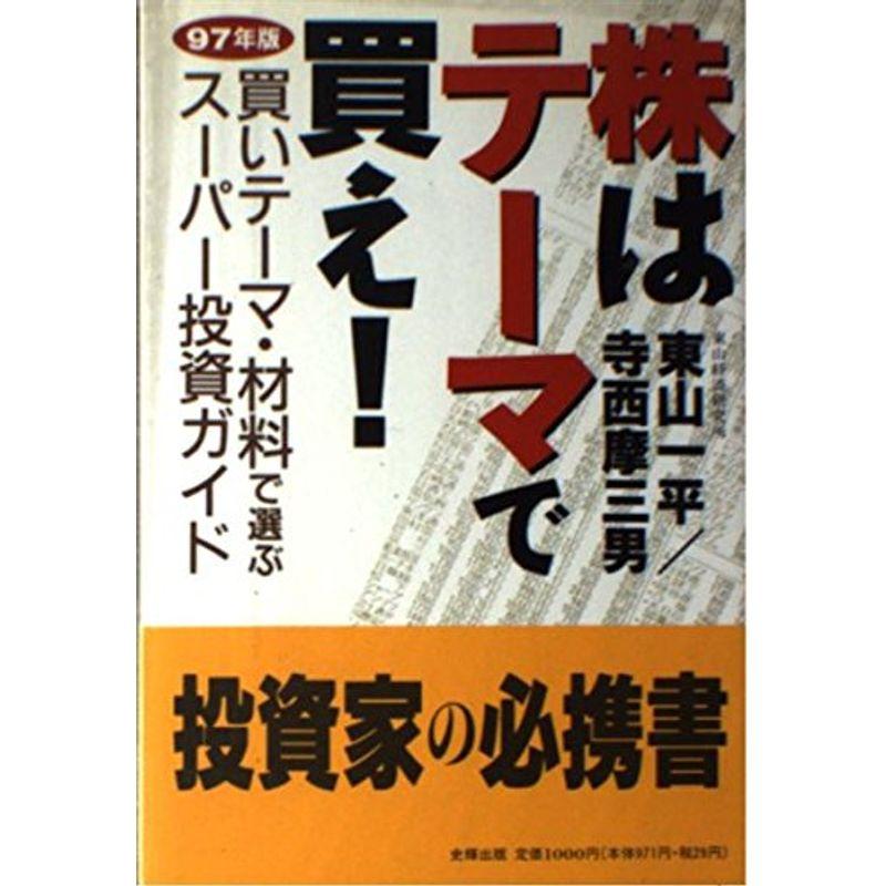 株はテーマで買え?買いテーマ・材料で選ぶスーパー投資ガイド〈97年版〉