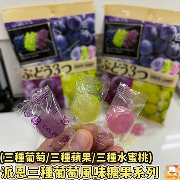 現貨 派恩 硬糖 三種葡萄糖果 三種蘋果糖果 三種水蜜桃糖果 綜合水果風味糖 日本水果糖 日本糖果 古早味糖果 林琦代購