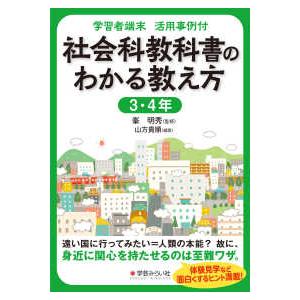 社会科教科書のわかる教え方 学習者端末活用事例付 3・4年