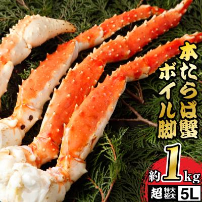 ふるさと納税 稚内市 本たらば蟹ボイル脚1kg