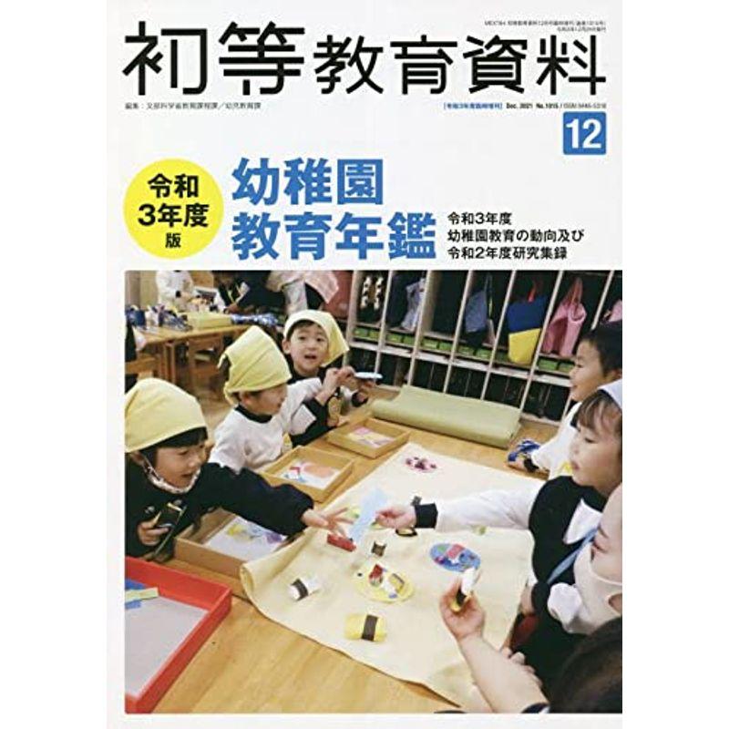 令和3年 幼稚園教育年鑑 2021年 12 月号 雑誌: 初等教育資料 増刊