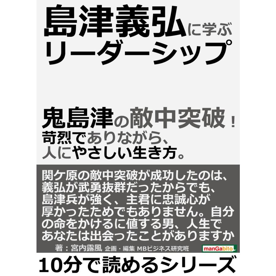 島津義弘に学ぶリーダーシップ。鬼島津の敵中突破!苛烈でありながら、人にやさしい生き方。 電子書籍版   宮内露風 MBビジネス研究班