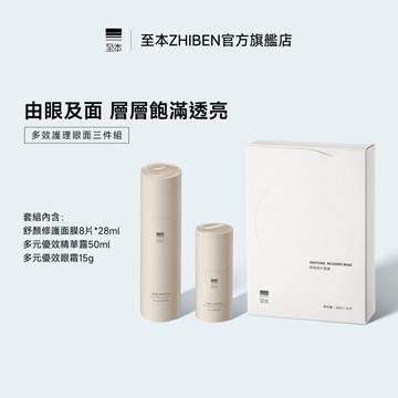 【至本】多效護理眼面三件組 舒顏修護面膜多元優效精華露眼霜由眼及面飽满透亮
