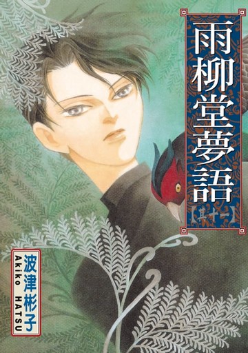 【電子書】雨柳堂夢語 (11)