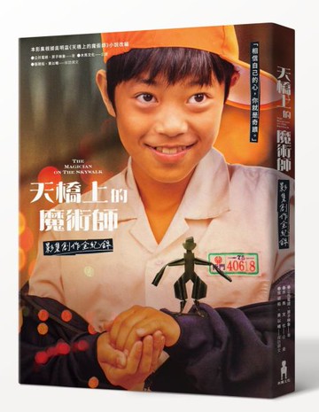 天橋上的魔術師 影集創作全紀錄【城邦讀書花園】