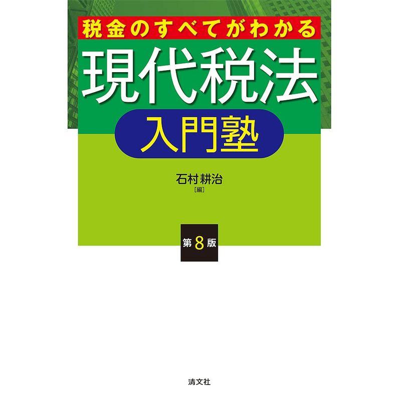 税金のすべてがわかる 現代税法入門塾 (第8版)