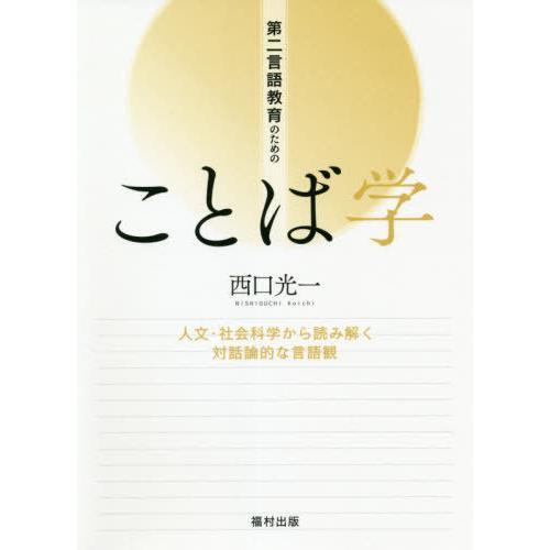 第二言語教育のためのことば学 人文・社会科学から読み解く対話論的な言語観