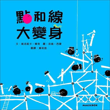 點和線大變身(新版)