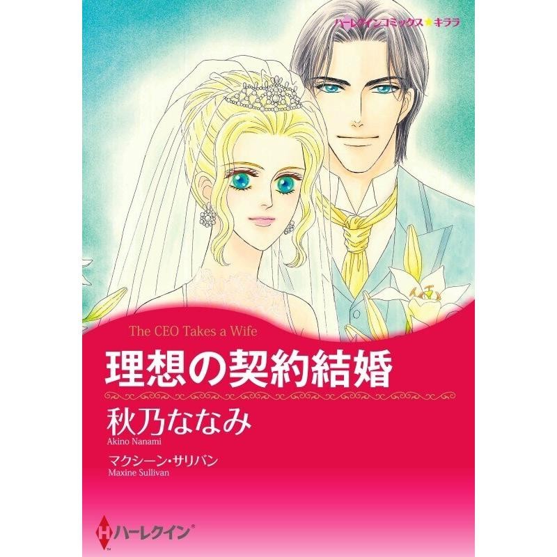 マクシーン・サリバン　秋乃ななみ　原作　電子書籍版　理想の契約結婚　LINEショッピング