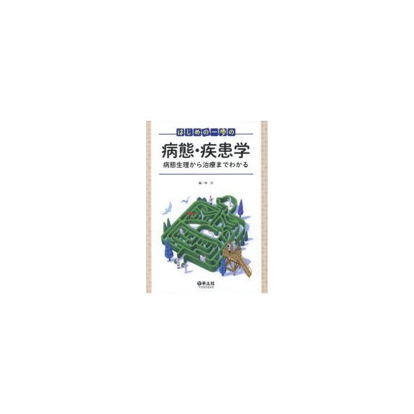 はじめの一歩の病態・疾患学~病態生理から治療までわかる