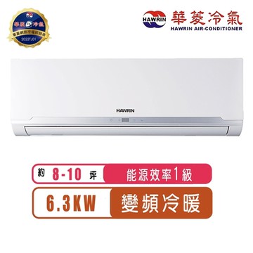 【Hawrin華菱】8-10坪精緻R32變頻冷暖分離式冷氣BHO-63KIGSH/BHI-63KIGSH~含基本安裝