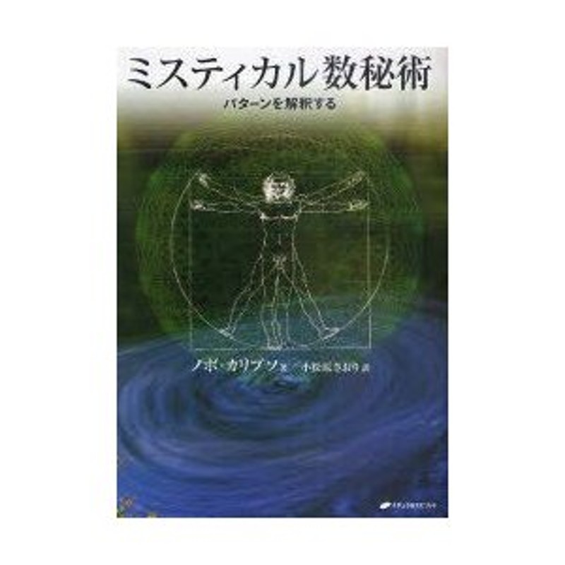 ミスティカル数秘術 : パターンを解釈する